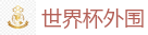 2026美加墨世界杯官网投注平台